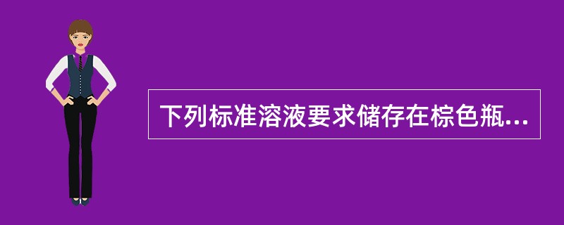 下列标准溶液要求储存在棕色瓶中的是（）。