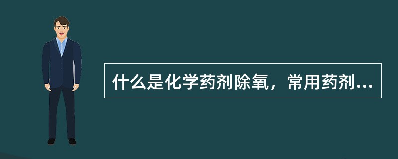 什么是化学药剂除氧，常用药剂有哪些？其设备组成？