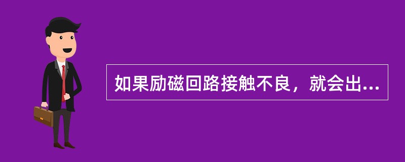 如果励磁回路接触不良，就会出现转子一点接地信号。