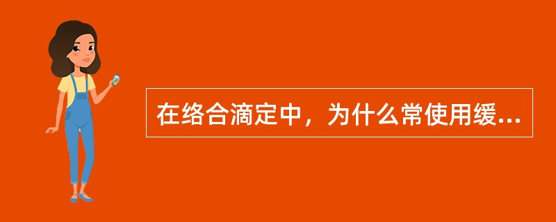 在络合滴定中，为什么常使用缓冲溶液？