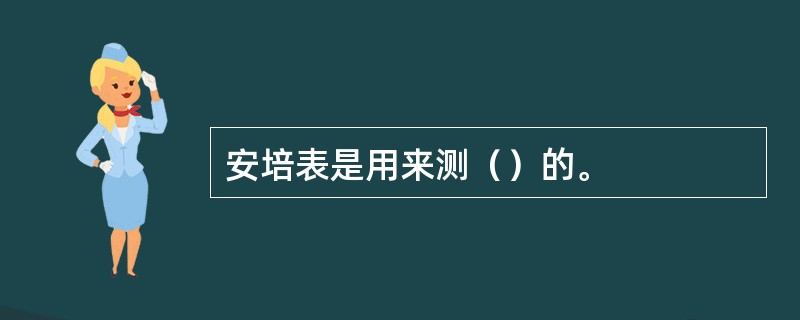 安培表是用来测（）的。