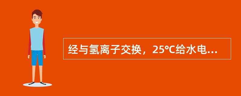 经与氢离子交换，25℃给水电导率达0.5μS/cm，（）h内没查定原因，继续恶化