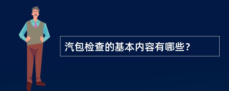 汽包检查的基本内容有哪些？