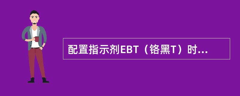 配置指示剂EBT（铬黑T）时，为什么要用乙醇做溶剂，并加入三乙醇胺或盐酸胺？