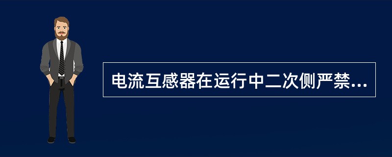 电流互感器在运行中二次侧严禁开路，空余的副线圈应当短接起来。