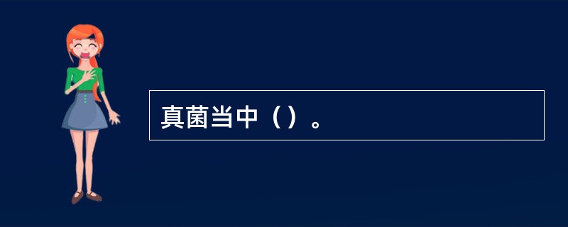 真菌当中（）。