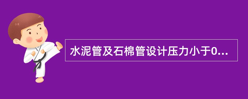 水泥管及石棉管设计压力小于0.6MPa时，验收时的试验压力应为设计压力的（）倍。