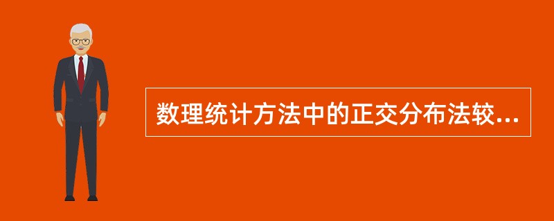 数理统计方法中的正交分布法较适用于（）。