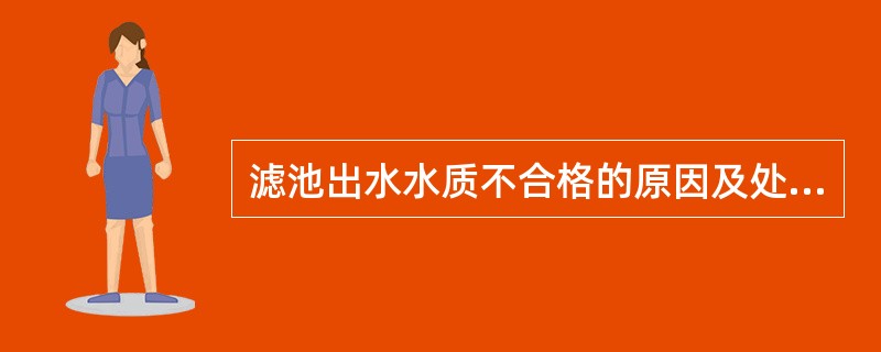 滤池出水水质不合格的原因及处理方法有哪些？