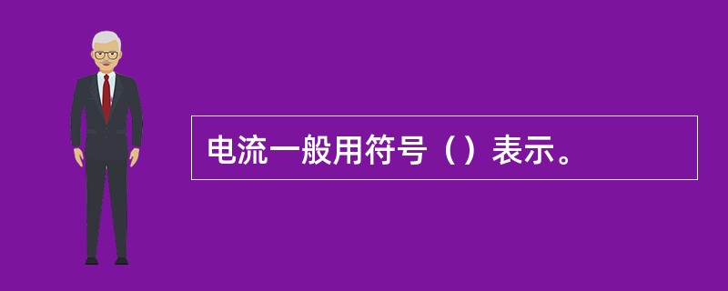 电流一般用符号（）表示。