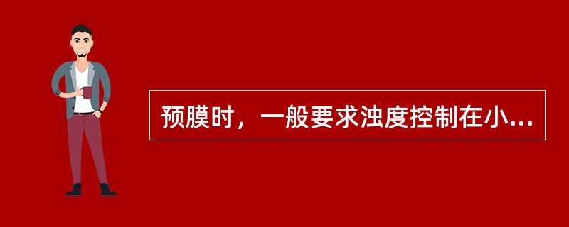 预膜时，一般要求浊度控制在小于（）mg/L。