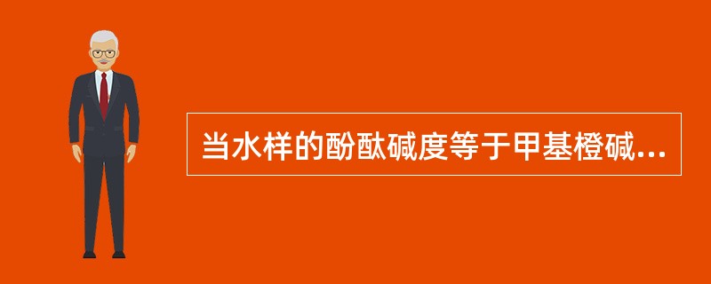 当水样的酚酞碱度等于甲基橙碱度时，水样中只有（）。