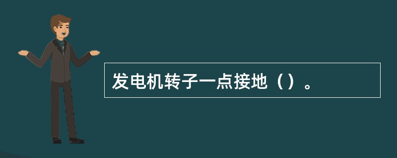 发电机转子一点接地（）。