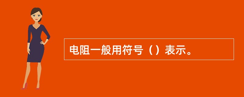 电阻一般用符号（）表示。