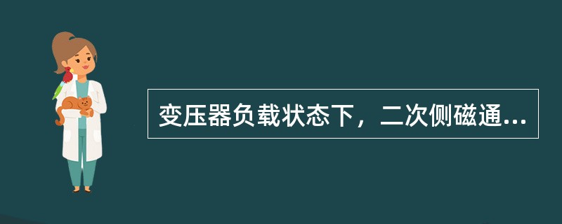 变压器负载状态下，二次侧磁通势与一次侧磁通势的相位是（）。