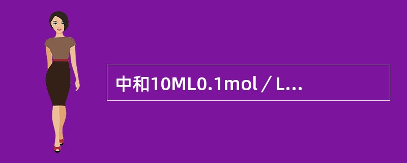 中和10ML0.1mol／L氨水需要0.05mol／L盐酸（）mL，在理论终点时