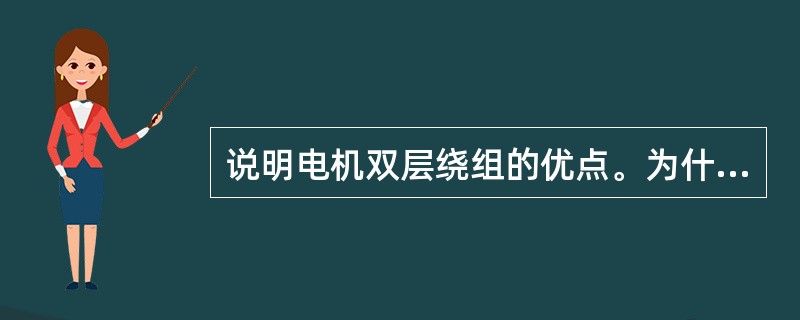 说明电机双层绕组的优点。为什么现代中大型电机交流绕组一般都采用双层绕组？