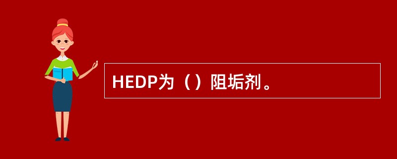 HEDP为（）阻垢剂。