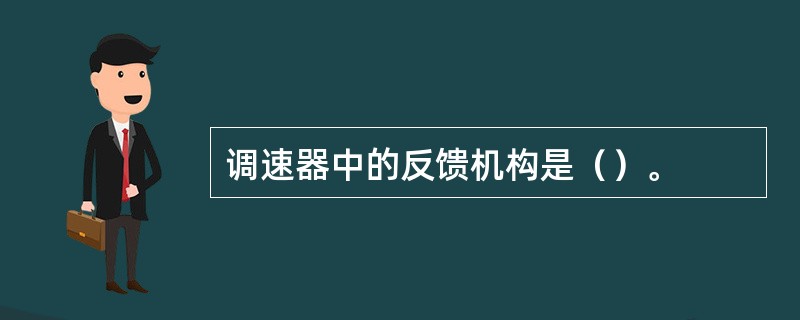 调速器中的反馈机构是（）。