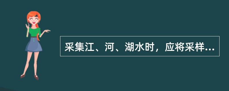 采集江、河、湖水时，应将采样瓶浸入水面下（）处取样，采集城市自来水水样时，应冲洗