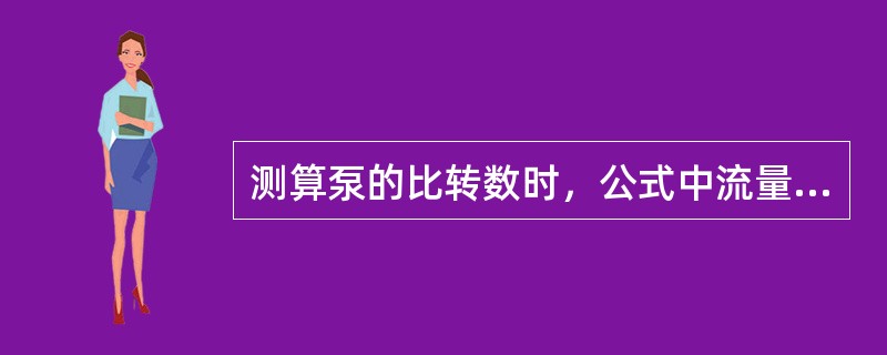 测算泵的比转数时，公式中流量和扬程是指（）泵的流量和扬程。