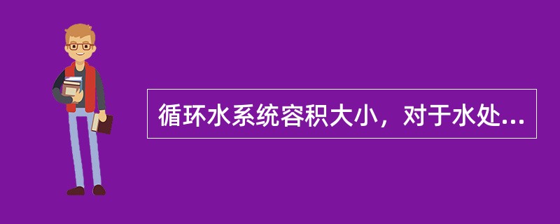 循环水系统容积大小，对于水处理药剂在系统中的（）有很大影响。