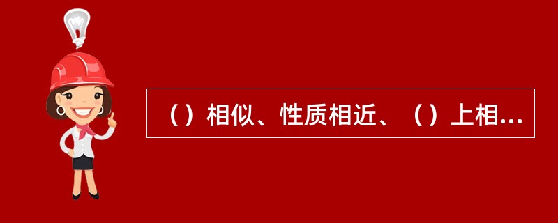 （）相似、性质相近、（）上相差一个或多个CH2，且具有同一通式的一系列化合物称为