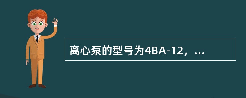 离心泵的型号为4BA-12，此泵的比转数为（）。