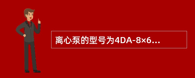 离心泵的型号为4DA-8×6，此泵的比转数为（）。