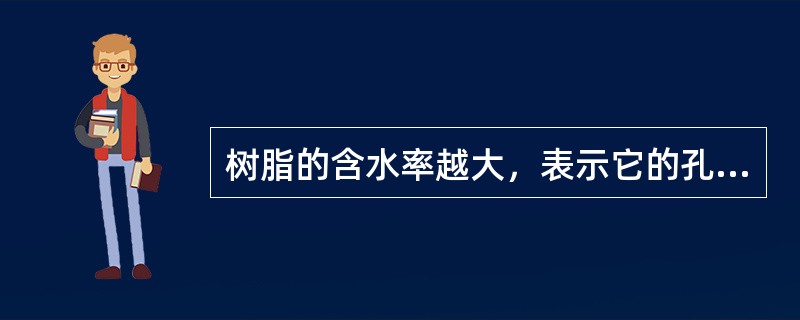 树脂的含水率越大，表示它的孔隙率越大，交联度越（）