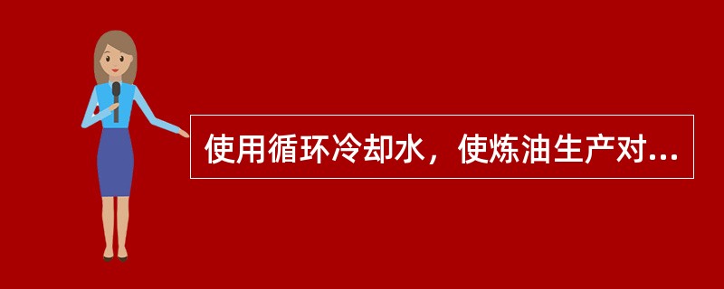 使用循环冷却水，使炼油生产对材质的要求（）。