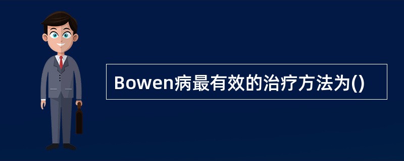 Bowen病最有效的治疗方法为()