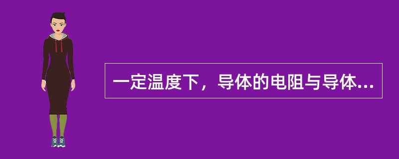 一定温度下，导体的电阻与导体的长度成正比，与导体截面积成反比。