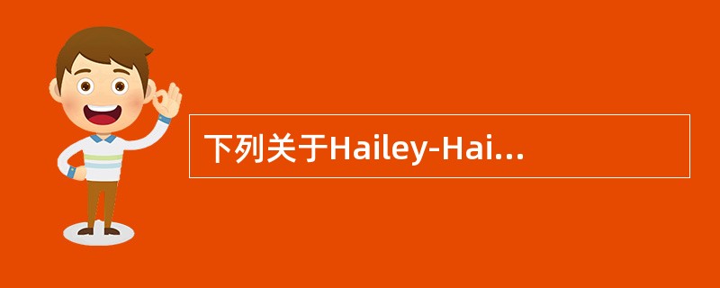 下列关于Hailey-Hailey病的描述，错误的是()