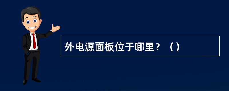 外电源面板位于哪里？（）