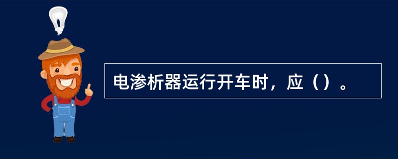 电渗析器运行开车时，应（）。