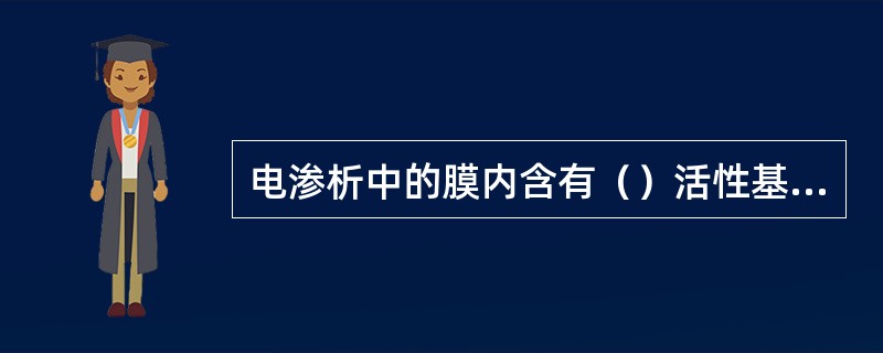 电渗析中的膜内含有（）活性基因的就称为阳膜。