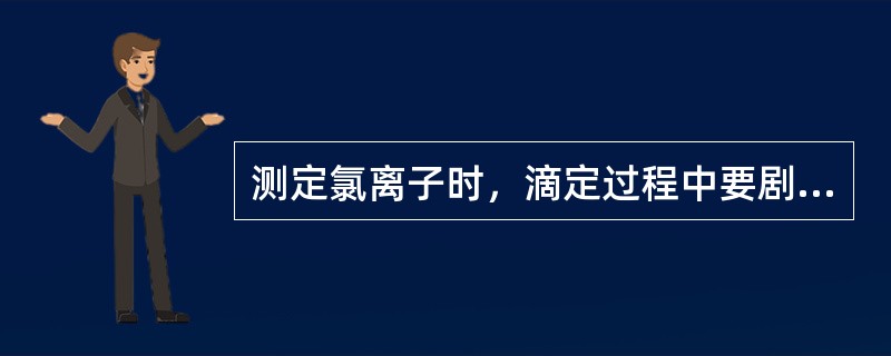 测定氯离子时，滴定过程中要剧烈摇动锥形瓶，以减少吸附。