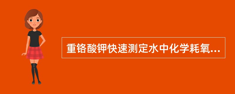重铬酸钾快速测定水中化学耗氧量时，为消除氯离子的干扰，可以适当提高酸度。
