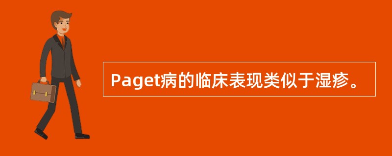 Paget病的临床表现类似于湿疹。