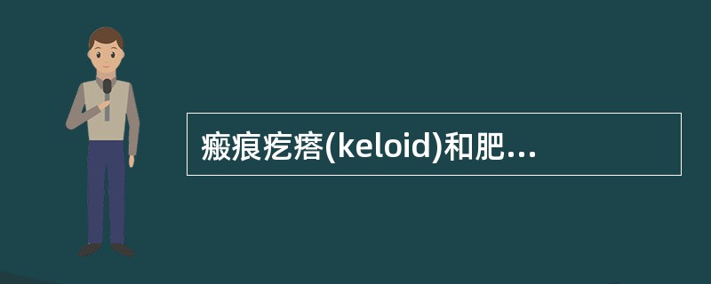 瘢痕疙瘩(keloid)和肥厚性瘢痕(hypertrophic scar)