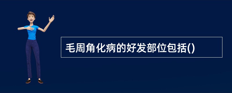 毛周角化病的好发部位包括()