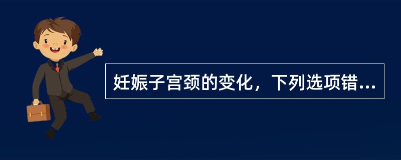 妊娠子宫颈的变化，下列选项错误的是（）