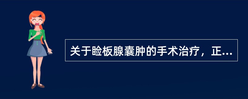 关于睑板腺囊肿的手术治疗，正确的是（）