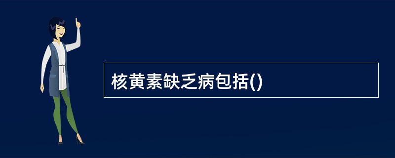 核黄素缺乏病包括()