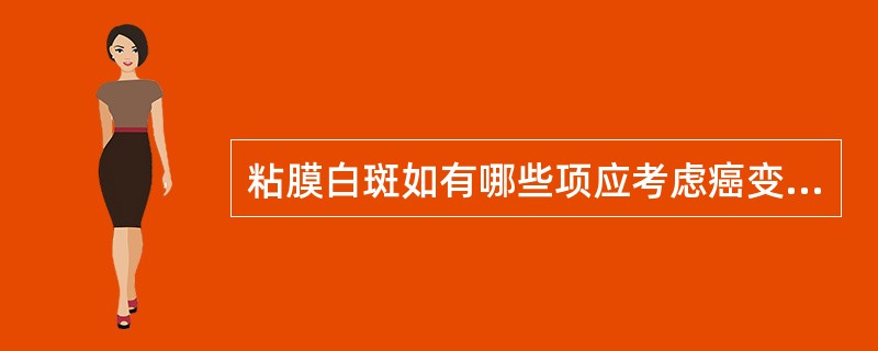 粘膜白斑如有哪些项应考虑癌变可能()