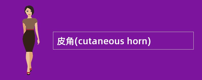 皮角(cutaneous horn)