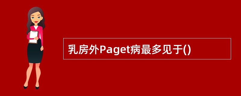 乳房外Paget病最多见于()