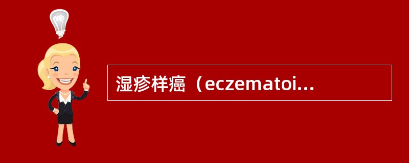 湿疹样癌（eczematoidcarcinoma）