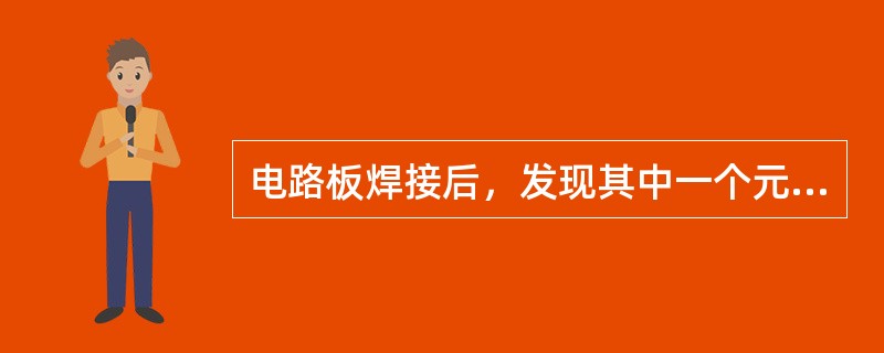 电路板焊接后，发现其中一个元件是坏的，工人重新用合格的元件进行了更换。使其达到合